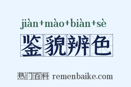 鉴貌辨色是什么意思的图片